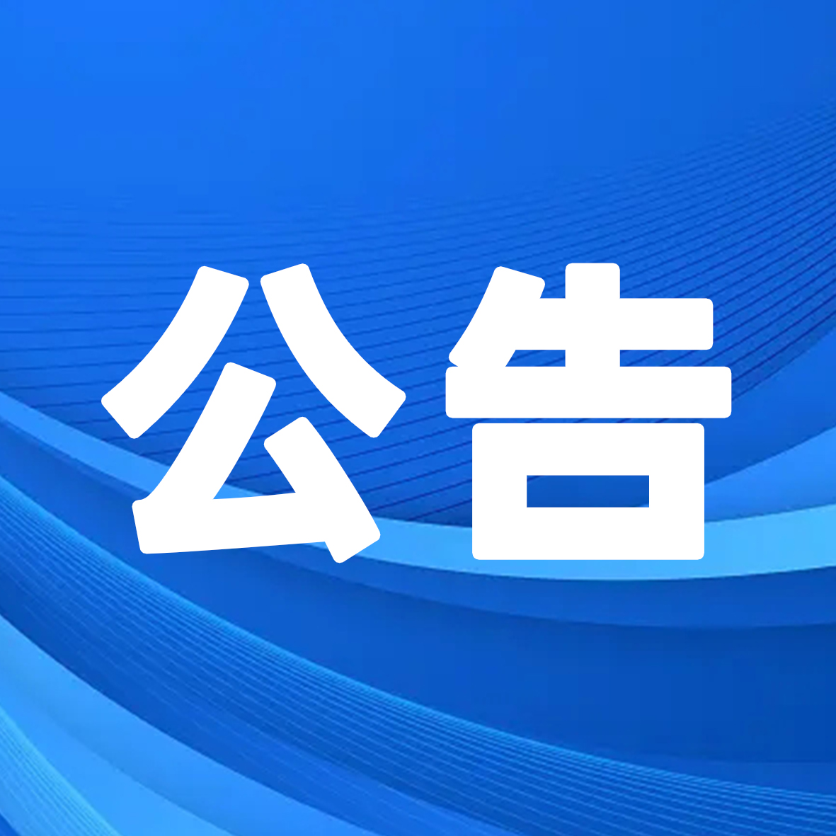  2024年武漢經(jīng)開(kāi)區（漢南區）軍山街道新媒體運營(yíng)師培訓班圓滿(mǎn)結業(yè)！           