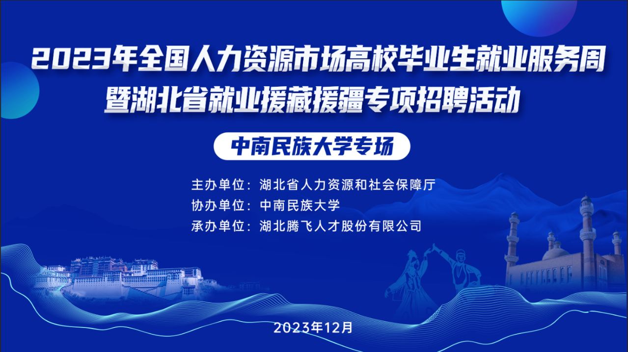 2023年全國人力資源市場(chǎng)高校畢業(yè)生就業(yè)服務(wù)周暨湖北省就業(yè)援藏援疆專(zhuān)項空中雙選會(huì )