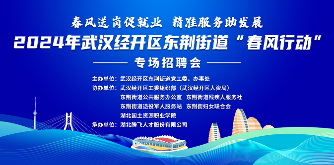 招聘會(huì )訊丨2024年武漢經(jīng)開(kāi)區東荊街道“春風(fēng)行動(dòng)”專(zhuān)場(chǎng)招聘會(huì )