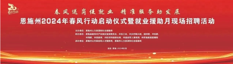 恩施州2024年春風(fēng)行動(dòng)啟動(dòng)儀式暨就業(yè)援助月現場(chǎng)招聘活動(dòng)預告