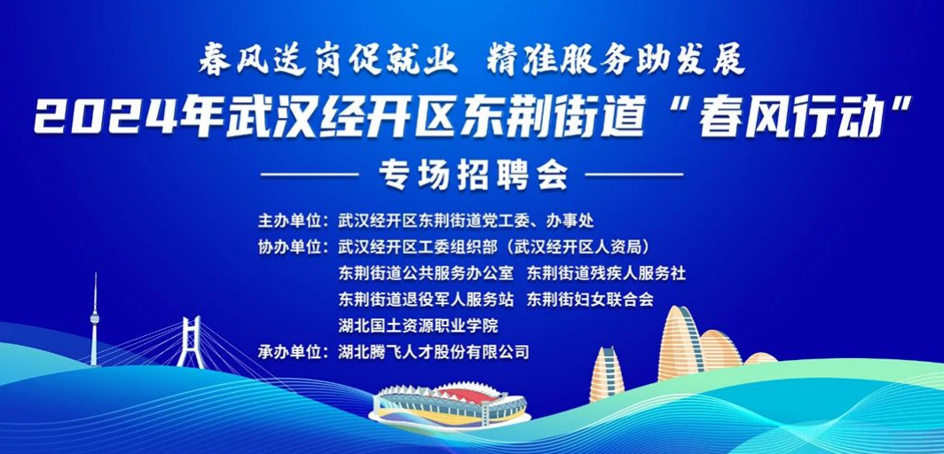 就在明天丨2024年武漢經(jīng)開(kāi)區東荊街道“春風(fēng)行動(dòng)”專(zhuān)場(chǎng)招聘會(huì )