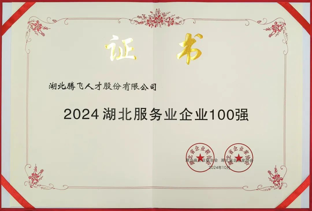 喜報(bào)丨騰飛人才榮登“湖北服務(wù)業(yè)企業(yè)100強(qiáng)”榜單