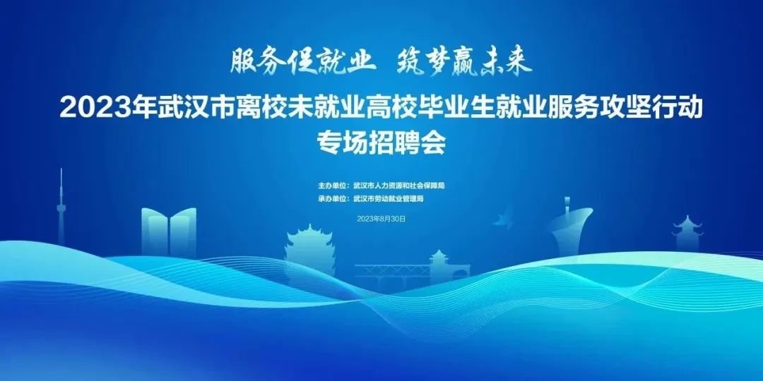 8月30日上午9點(diǎn) “服務(wù)促就業(yè) 筑夢(mèng)贏(yíng)未來(lái)”武漢市離校未就業(yè)高校畢業(yè)生專(zhuān)場(chǎng)招聘會(huì )及網(wǎng)絡(luò )直播帶崗活動(dòng)正式開(kāi)啟