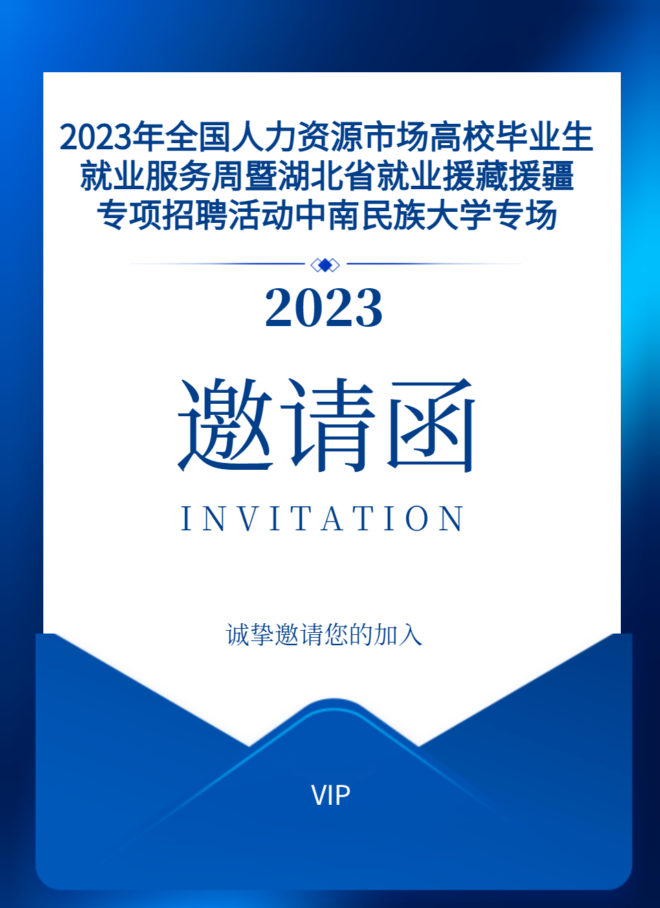 邀請函丨2023年全國人力資源市場(chǎng)高校畢業(yè)生就業(yè)服務(wù)周暨湖北省就業(yè)援藏援疆專(zhuān)項招聘活動(dòng)中南民族大學(xué)專(zhuān)場(chǎng)，誠邀廣大企業(yè)報名咨詢(xún)