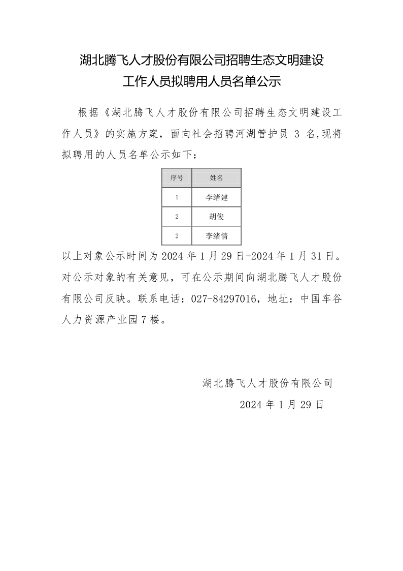 湖北騰飛人才股份有限公司招聘生態(tài)文明建設工作人員擬錄取人員名單公示_1.png