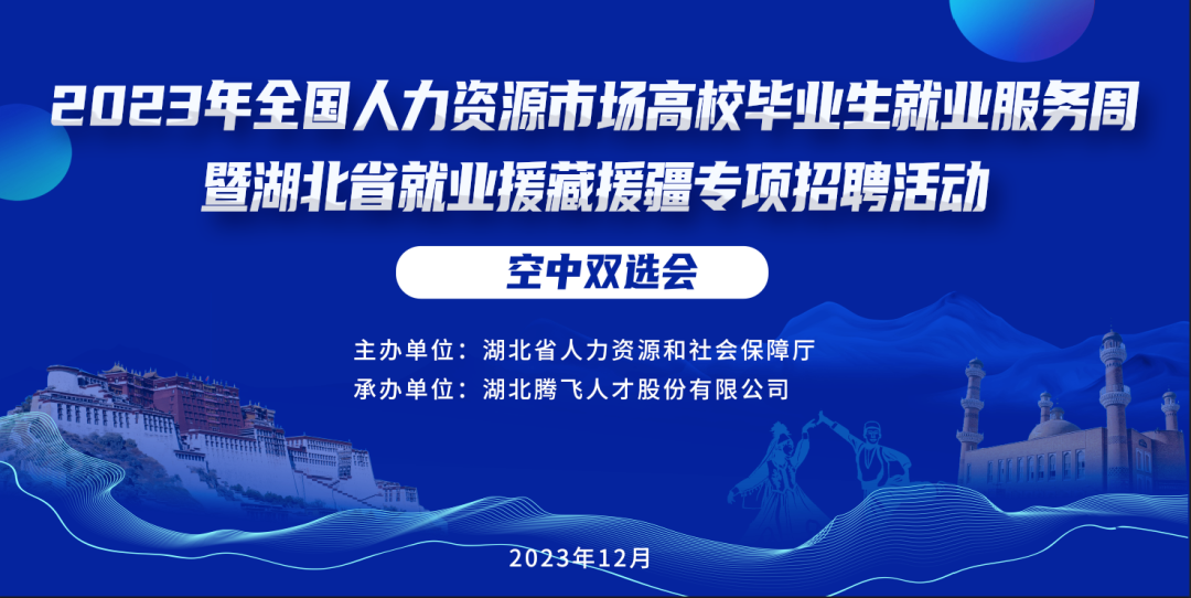 明天開(kāi)幕丨2023年全國人力資源市場(chǎng)高校畢業(yè)生就業(yè)服務(wù)周暨湖北省就業(yè)援藏援疆專(zhuān)項招聘活動(dòng)空中雙選會(huì )