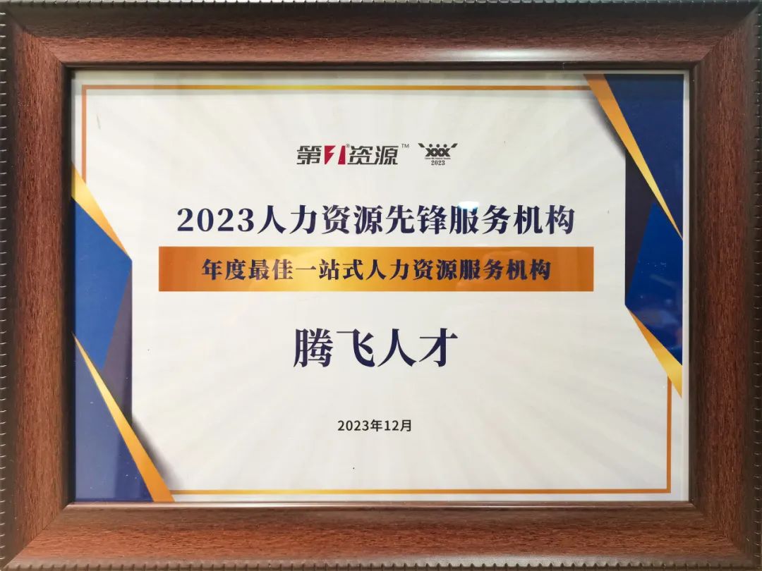 喜報丨騰飛人才榮獲“2023年度最佳一站式人力資源服務(wù)機構”