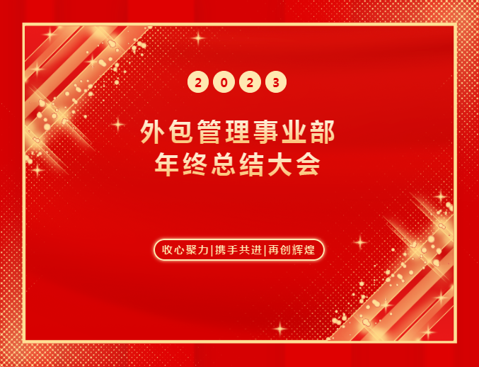 湖北騰飛人才股份有限公司外包管理事業(yè)部2023年年終總結大會(huì )圓滿(mǎn)舉辦