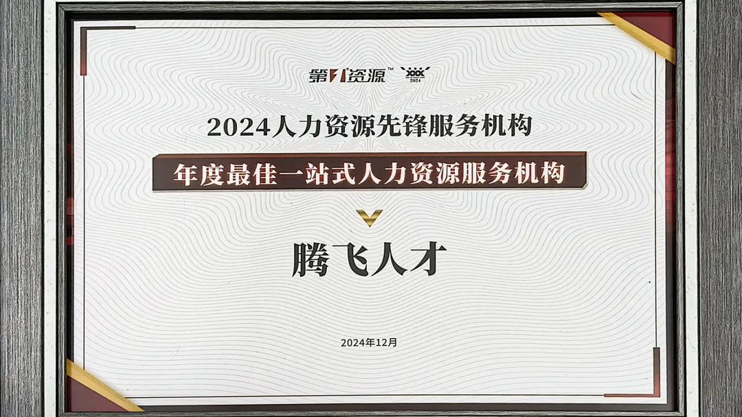 喜報(bào)丨騰飛人才榮獲年度最佳一站式人力資源服務(wù)機(jī)構(gòu)